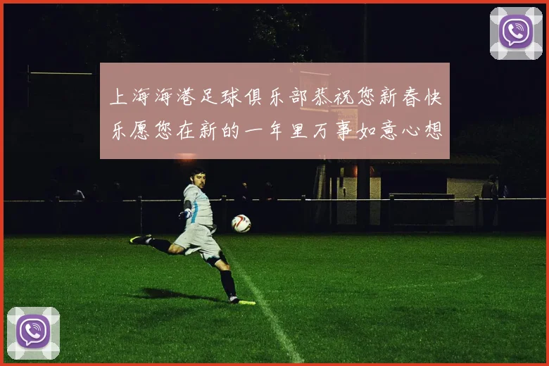 上海海港足球俱乐部恭祝您新春快乐愿您在新的一年里万事如意心想事成