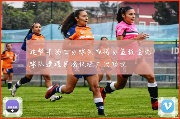 追梦半场三分球失准得分篮板全无球队遭遇困境仅送三次助攻