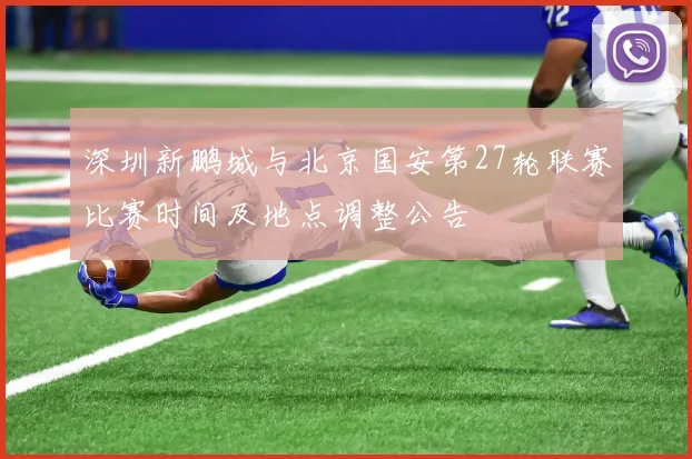 深圳新鹏城与北京国安第27轮联赛比赛时间及地点调整公告