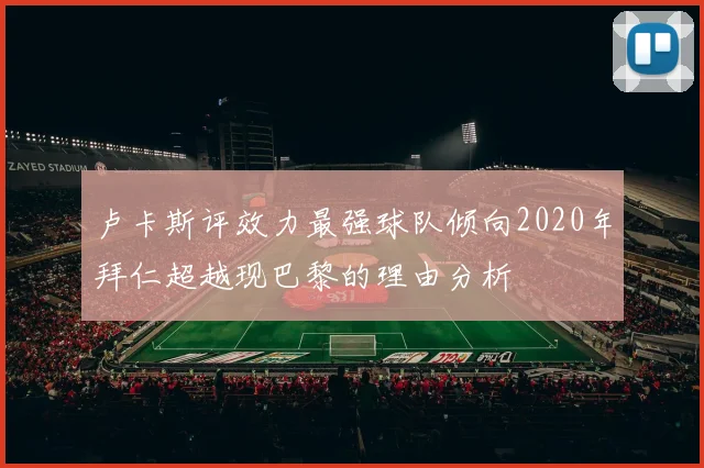 卢卡斯评效力最强球队倾向2020年拜仁超越现巴黎的理由分析