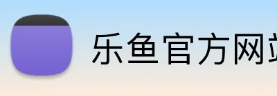 乐鱼官方网站登录入口 logo