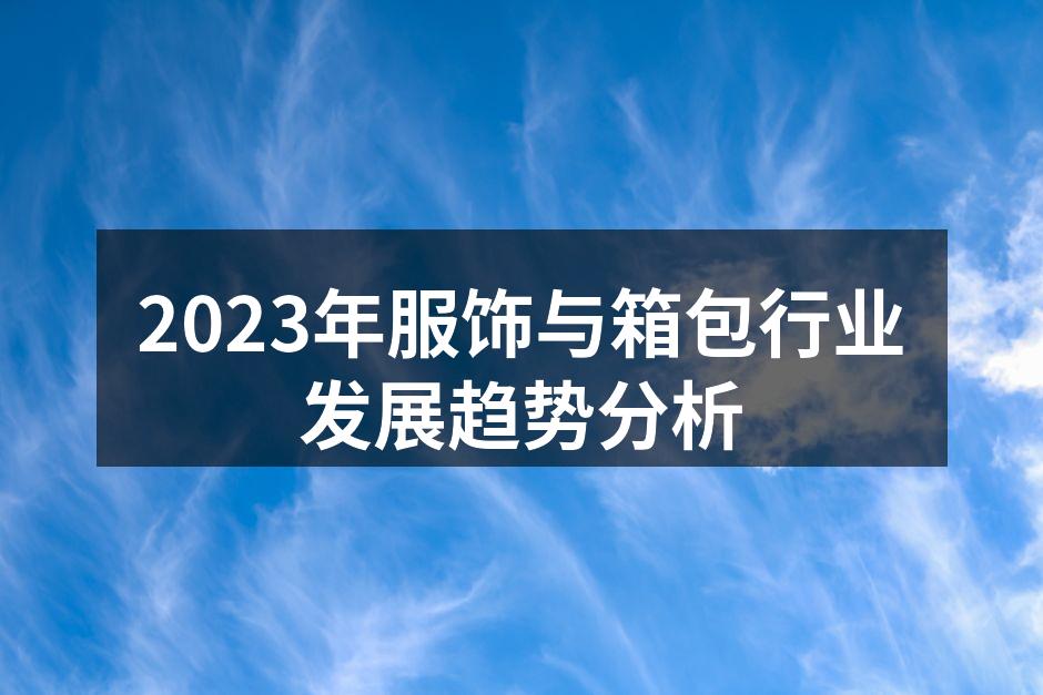 2023年服饰与箱包行业发展趋势分析