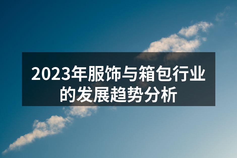 2023年服饰与箱包行业的发展趋势分析