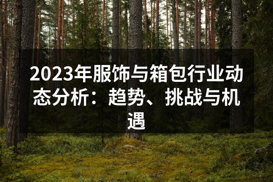 2023年服饰行业的新趋势