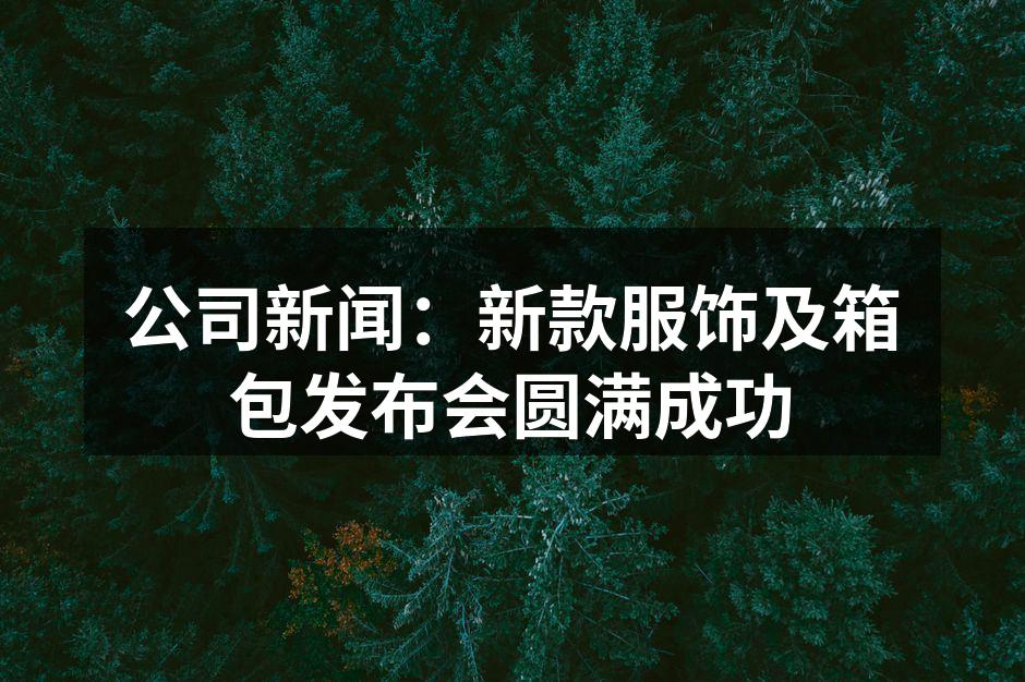 新款服饰展示区